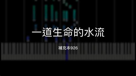 補充本926|補充本926 一道生命的水流